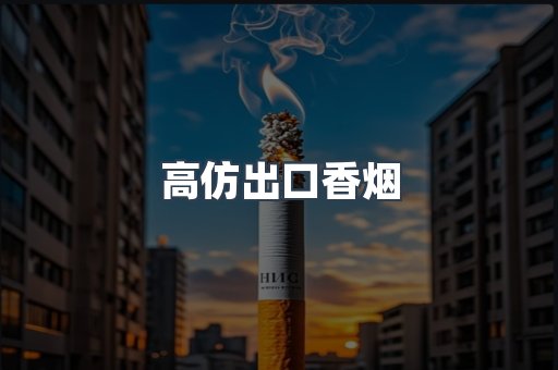 进口香烟